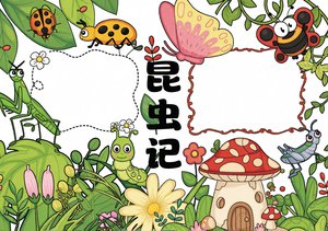 昆虫记手抄报简单又漂亮 绿色卡通科学小报模板 四年级好书推荐