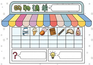 一年级趣味数学购物小报模板 简单又漂亮 购物清单手抄报
