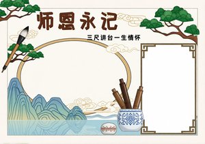 教师节感恩小报模板，简单又漂亮，小学生手抄报师恩永记，美术作业