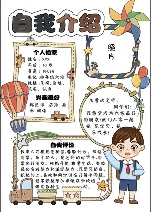 小学生自我介绍小报模板：简单又漂亮！含个人档案与自我评价，适合一二三年级