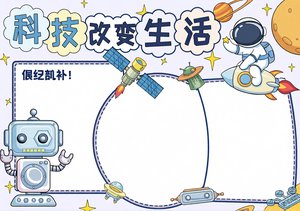 科技改变生活：小学生科技科普小报手抄报模板，简单又漂亮，适合一二年级