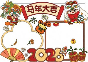 2026马年元旦小报简单又漂亮小学生手抄报模板新年喜庆卡通风