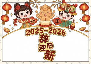 2025-2026辞旧迎新小报手抄报简单又漂亮元旦春节庆新年模板