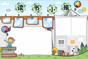 读书小报手抄报简单又漂亮可爱风格模板，适合一二三四五六年级语文阅读