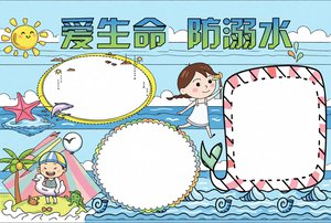 蓝色卡通爱生命防溺水安全手抄报word模板，简单又漂亮，适合学生抄写