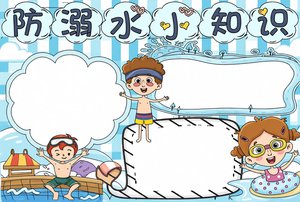 防溺水小报手抄报简单又漂亮，防溺水安全知识小报模板，适合小学生预防溺水安全...