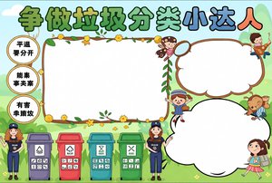 垃圾分类小报手抄报简单又漂亮 争做垃圾分类小达人主题 环保教育模板