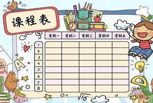 简单又漂亮的卡通课程表小报手抄报模板，适合假期补习班和开学季使用