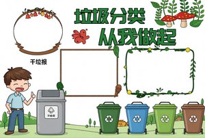 垃圾分类小报手抄报简单又漂亮环保主题模板word可打印