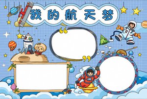 我的航天梦小报简单又漂亮太空主题手抄报模板科学小报素材