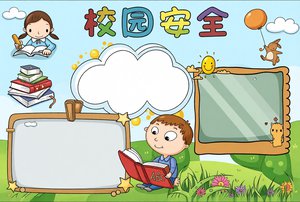 校园安全手抄报简单又漂亮 小学生校园安全小报模板图片 校园安全教育主题