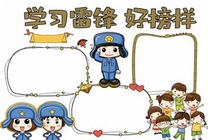 学雷锋小报模板，简单又漂亮，小学生手抄报，学习雷锋好榜样