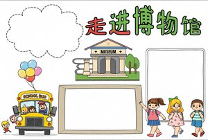 简单又漂亮走进博物馆主题手抄报小报模板，适合小学1-6年级学生抄写