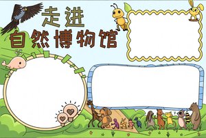 走进自然博物馆手抄报小报模板，简单又漂亮！小学3-6年级自然学科创意作业