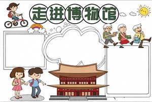 走进博物馆手抄报简单又漂亮 小学生博物馆文化小报模板...