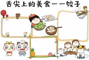 可爱卡通舌尖上的美食饺子美食手抄报Word模板 简单又漂亮 小学生美食小报...