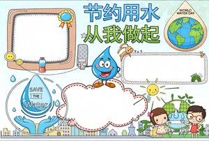节约用水从我做起小报模板，简单易画，适合小学生手抄报