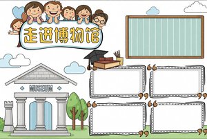 国际博物馆日手抄报模板 简单又漂亮 走进博物馆主题小报 适合中小学生