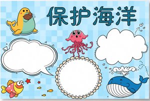 简单又漂亮保护海洋小报手抄报模板，适合小学生抄写，保护环境主题设计