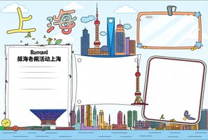 上海旅游城市地标手抄报word模板简单又漂亮 适合初一地理小报手抄报版面设计