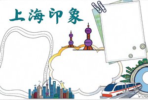 上海印象地理小报模板 简单又漂亮 初一上册 手抄报 中国地理知识 2024...