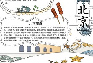 北京旅游小报简单又漂亮手抄报模板 卡通插画风地理知识手抄报