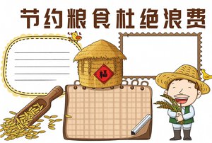 简单又漂亮节约粮食小报模板，2024年小学生手抄报优秀范文