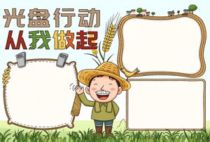 简单又漂亮节约粮食光盘行动手抄报小报模板，适合学生抄写