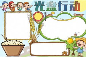 光盘行动手抄报，简单又漂亮节约粮食小报模板，适合小学生直接抄写