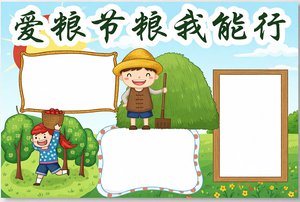 爱粮节粮我能行手抄报模板简单又漂亮Word可打印小学三年级道德与法治小报内容