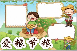 爱粮节粮简约可爱小报模板，简单又漂亮，适合小学生手抄报素材！