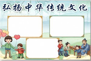 弘扬中华传统文化小报简单又漂亮，手抄报模板，适合语文主题简单漂亮