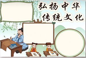 弘扬中华传统文化手抄报模板 - 简单又漂亮，适合中小学生制作