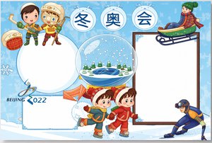 2022北京冬奥会手抄报简单又漂亮模板 可爱冰雪主题Word可编辑