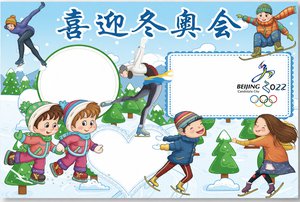 喜迎冬奥会手抄报简单又漂亮 2022北京冬奥会小报模板可爱