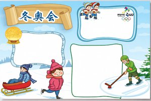 简约可爱加油冬奥会手抄报word模板 2022北京冬奥会小报 简单又漂亮