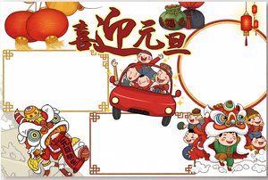 简单又漂亮喜迎元旦手抄报模板 小学生手工报素材 2024新年主题