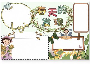 春天小报手抄报模板简单又漂亮：春天的发现主题Word模板，适合一二年级学生使用