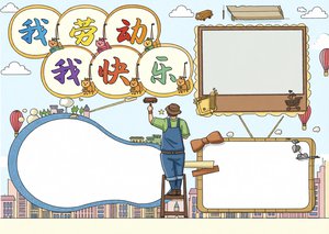 五一劳动节小报手抄报模板，简单又漂亮卡通风格，适合学生动手制作节日主题作品