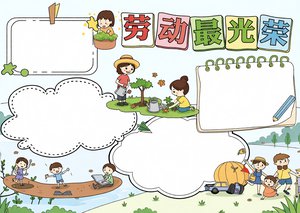 五一劳动节小报简单又漂亮，劳动最光荣手抄报模板，适合1-6年级，轻松制作节日小报