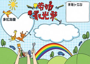 五一劳动节小报手抄报简单又漂亮卡通模板，适合学生制作彩色节日手抄报