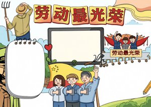 五一劳动节手抄报简单又漂亮模板，劳动最光荣节日小报
