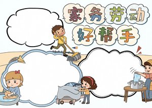 五一劳动节手抄报简单又漂亮，小学生家务劳动好帮手主题小报模板