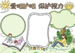 爱眼护眼手抄报模板：简单又漂亮的全国爱眼日小报内容，适合小学生护眼主题