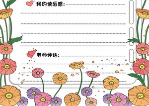 清新卡通读书卡小报模板，简单又漂亮的语文读书小报，适合1-3年级学生填写读...