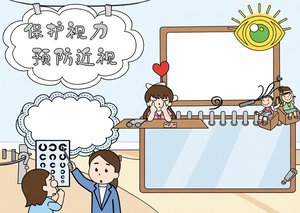 保护视力预防近视小报手抄报简单又漂亮模板，适合小学生健康主题电子小报