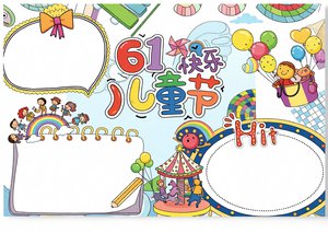 六一儿童节小报简单又漂亮，卡通可爱手抄报模板，适合小学生六一节日手抄报内容