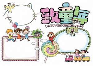 六一儿童节手抄报简单又漂亮模板，致童年主题卡通粉色边框...