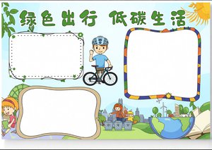 绿色出行低碳生活小报手抄报简单又漂亮环保主题模板适合小学生