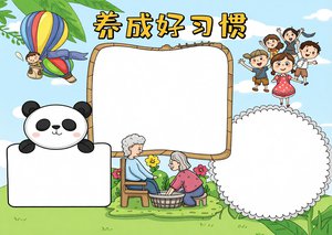 养成好习惯小报手抄报简单又漂亮模板，包含生活习惯学习习惯内容